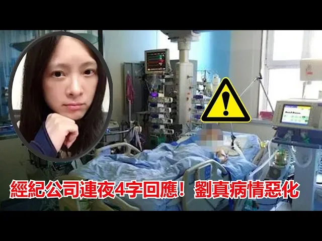 經紀公司連夜4字回應!劉真病情惡化 劉真最新狀況曝光: 不拔管 裝上左心室輔助器 加速惡化心臟